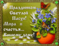 /album/otkrytki-s-paskhoj/a4b1b67e3bce2-otkrytka-s-paskhoj-4-gif/